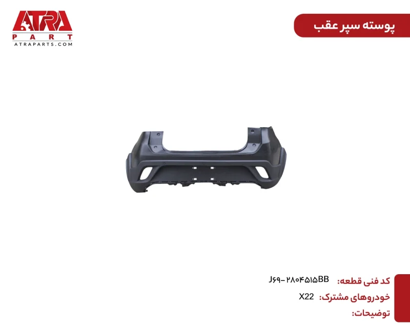 پوسته سپر عقب ام وی ام ایکس22 - Image 2