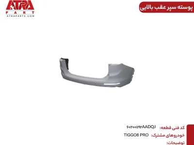 پوسته سپر عقب بالایی تیگو ۸ پرو کد فنی 602001192AADQJ