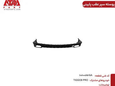 پوسته سپر عقب پایینی تیگو ۸ پرو کدفنی 602001193AA