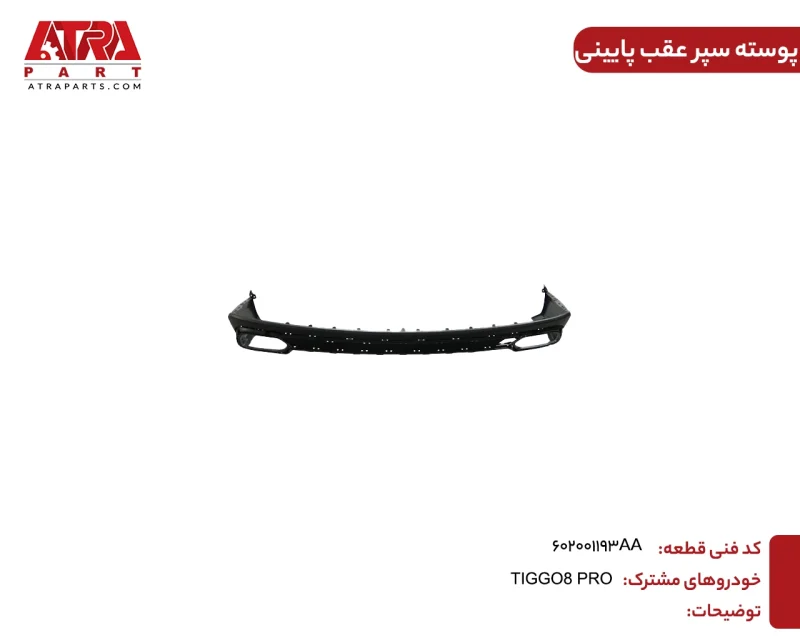 پوسته سپر عقب پایینی تیگو ۸ پرو کدفنی 602001193AA - Image 2