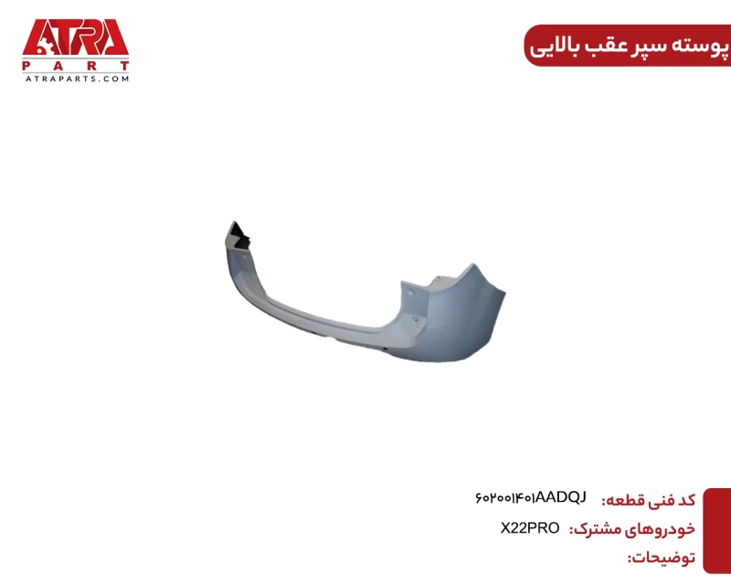 پوسته سپرعقب کامل (دو تکه با هم) ام وی ام X22PRO کد فنی 602001401AADQJ - Image 2