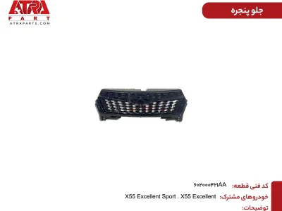 جلوپنجره ام وی ام X55 کدفنی 602000421AA