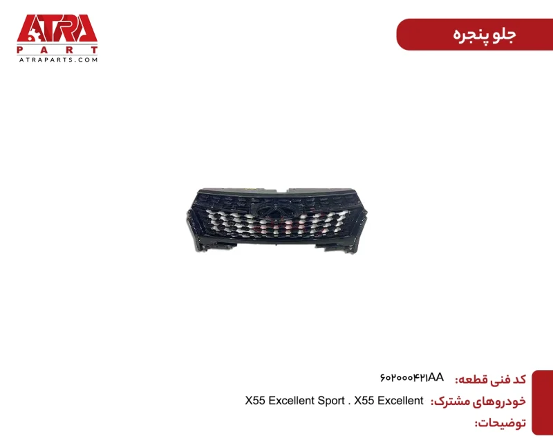 جلوپنجره ام وی ام X55 کدفنی 602000421AA - Image 2