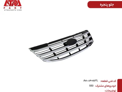 جلوپنجره ام وی ام 550 کدفنیA21-8401111YL