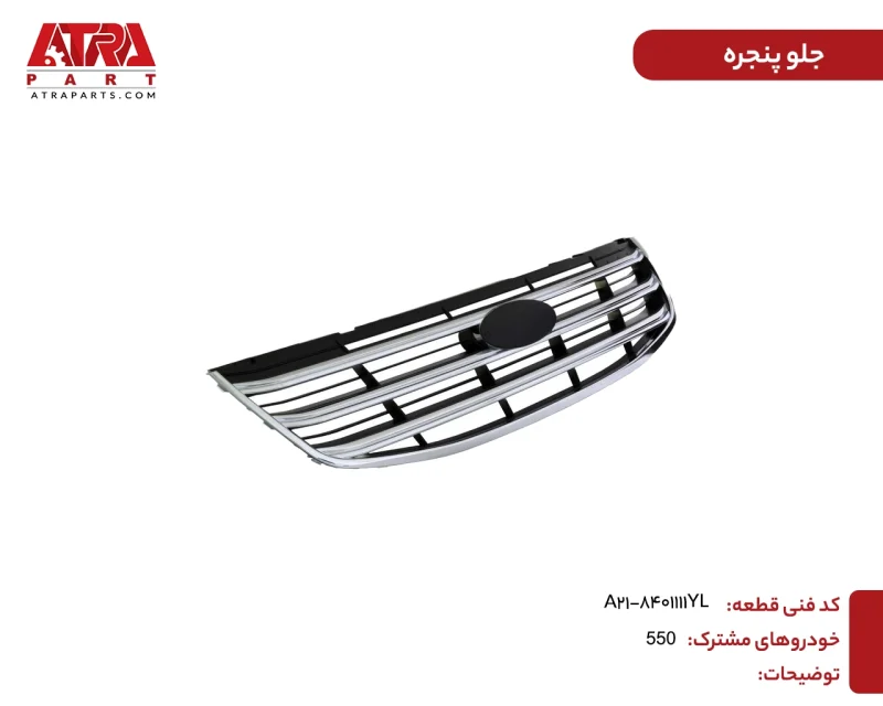 جلوپنجره ام وی ام 550 کدفنیA21-8401111YL - Image 2
