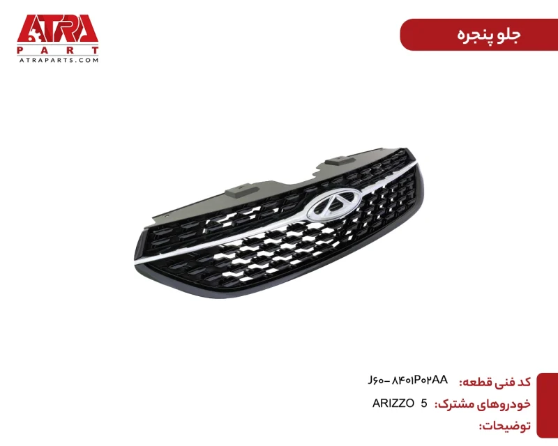 جلوپنجره ARIZZO5 - Image 2
