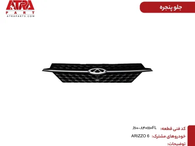 جلو پنجره ARIZZO6 کدفنیJ60-8401110FL