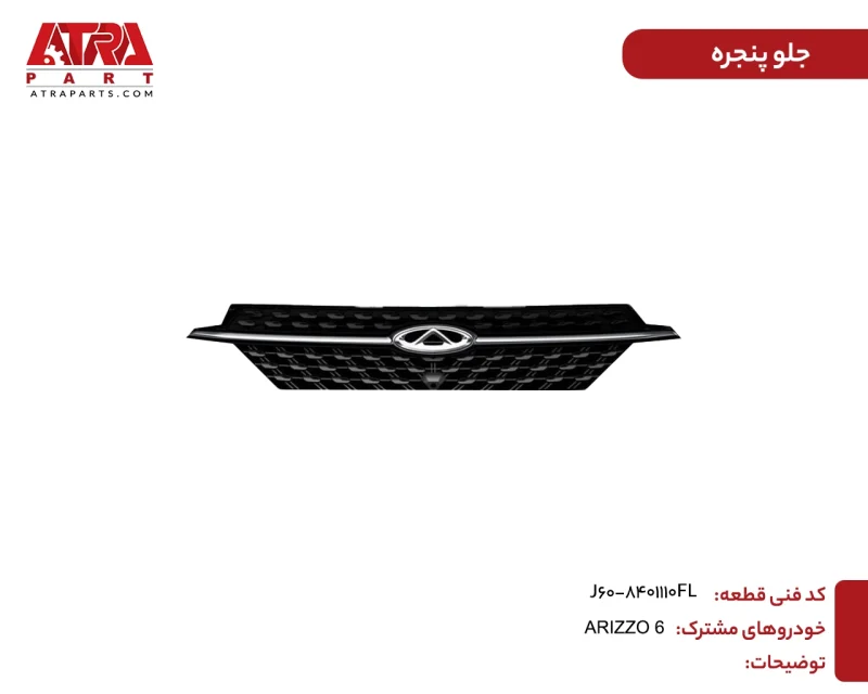 جلو پنجره ARIZZO6 کدفنیJ60-8401110FL - Image 2