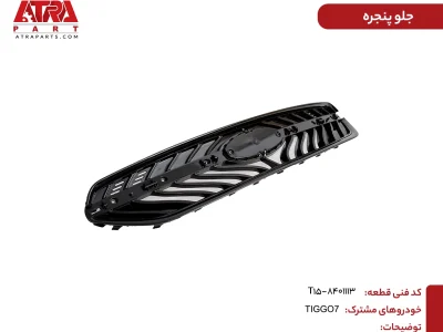 جلوپنجره تیگو7 کدفنی T15-8401113