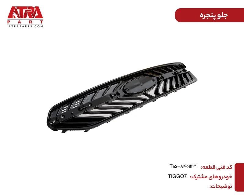 جلوپنجره تیگو7 کدفنی T15-8401113 - Image 2