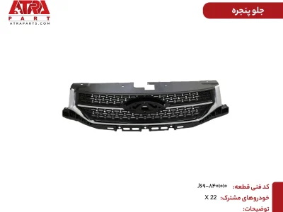 جلوپنجره ام وی ام X22 کد فنی J69-8401010