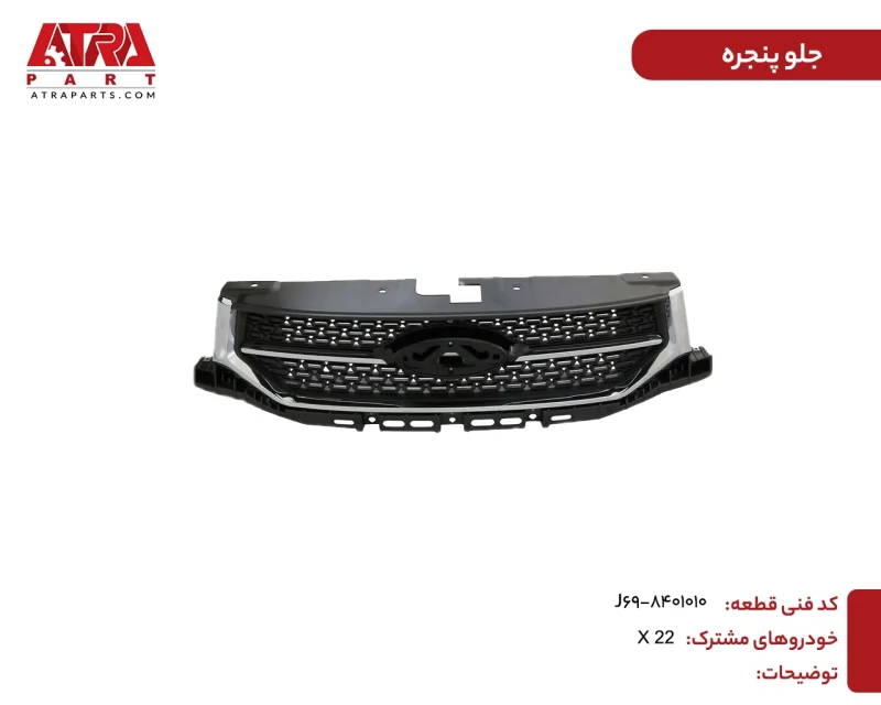جلوپنجره ام وی ام X22 کد فنی J69-8401010 - Image 2