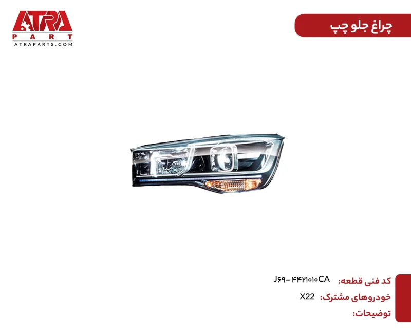 چراغ جلو چپ ام وی ام MVMX22 کد فنی J69-4421010CA - Image 2