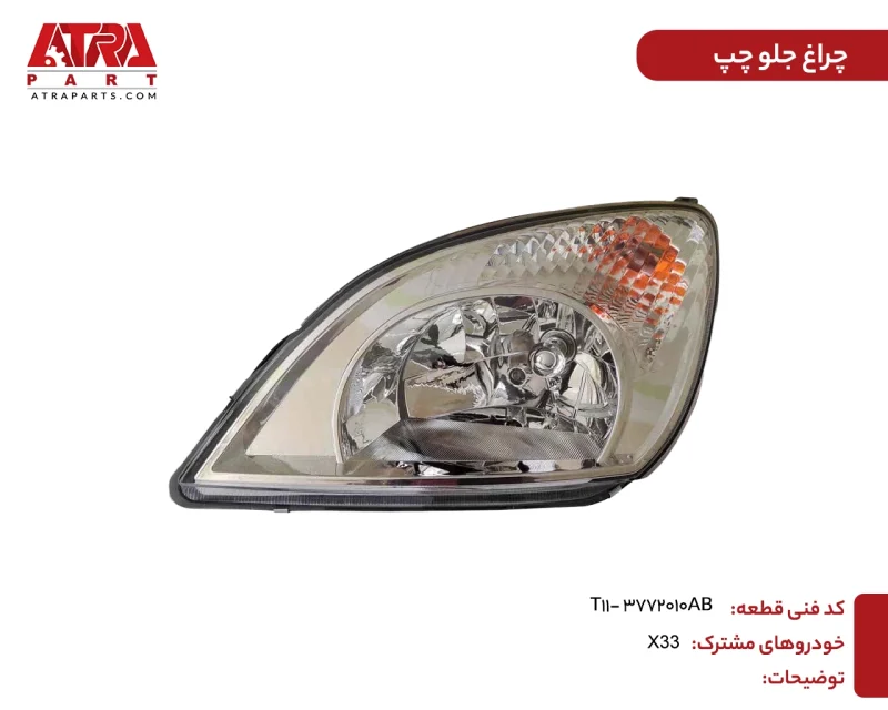 چراغ جلو چپ ام وی ام ایکس33 کدفنی T11-3772010AB - Image 2