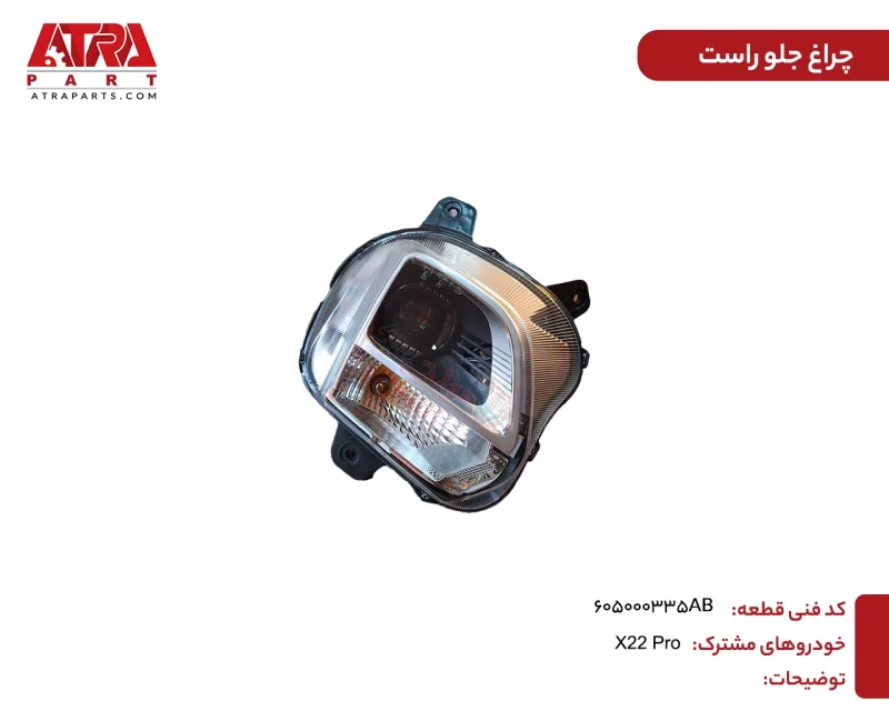 چراغ جلو راست ام وی ام X22 PRO کدفنی 605000335AB - Image 2