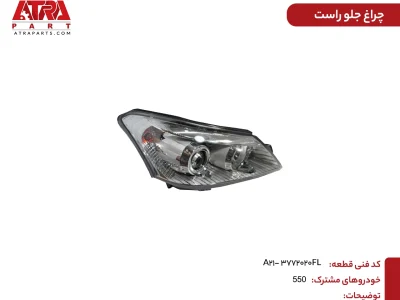 چراغ جلو راست ام وی ام ۵۵۰ کدفنی A21-3772020FL