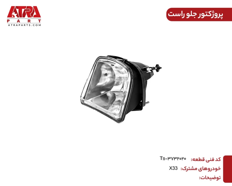 پروژکتور جلو راست ام وی ام ایکس33 کد فنی T11-3732020 - Image 2