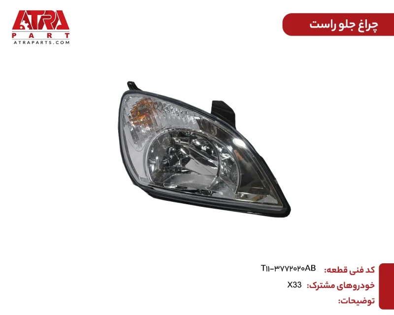 چراغ جلو راست MVMX33 کدفنی T11-3772020AB - Image 2
