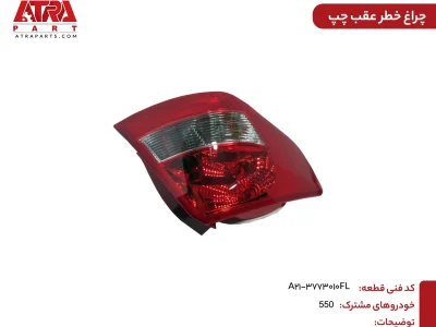 چراغ خطر عقب چپ MVM550 کدفنی A21-3773010FL