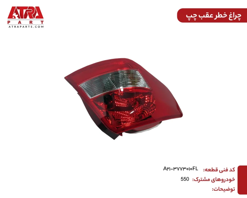 چراغ خطر عقب چپ MVM550 کدفنی A21-3773010FL - Image 2