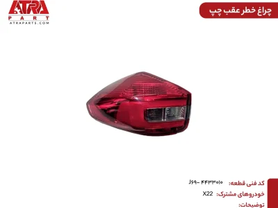چراغ خطر عقب چپ ام وی ام ایکس22 کدفنیJ69-4433010