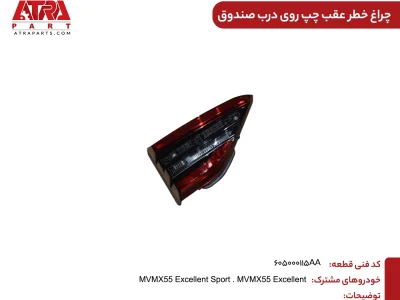 چراغ خطر عقب چپ روی درب صندوق X55 کدفنی 605000115AA