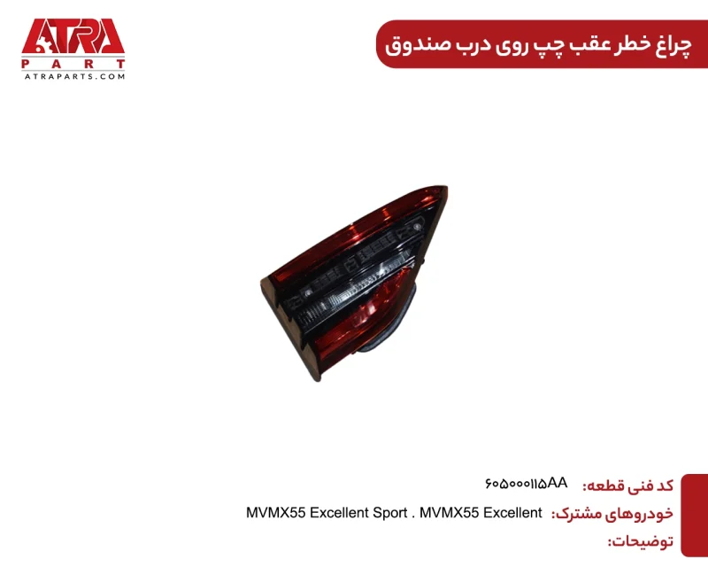 چراغ خطر عقب چپ روی درب صندوق X55 کدفنی 605000115AA - Image 2