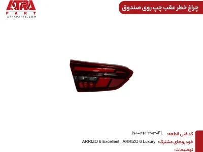 چراغ خطر عقب چپ روی صندوق آریزو6 کدفنیJ60-4433030FL