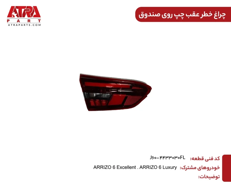 چراغ خطر عقب چپ روی صندوق آریزو6 کدفنیJ60-4433030FL - Image 2