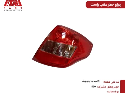 چراغ خطر عقب راست MVM550 کدفنیA21-3772020FL