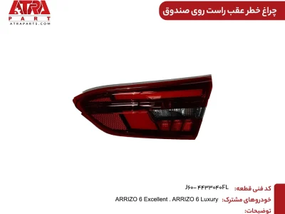چراغ خطر عقب راست روی صندوق آریزو6 کدفنیJ60-4433040FL