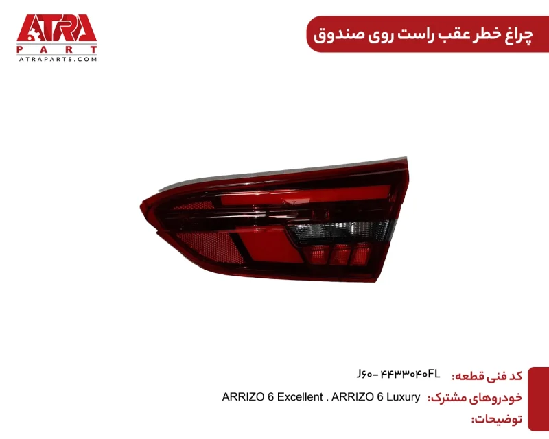 چراغ خطر عقب راست روی صندوق آریزو6 کدفنیJ60-4433040FL - Image 2