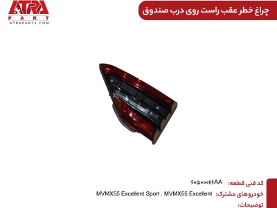 چراغ خطرعقب راست روی درب صندوق X55 کد فنی 605000116AA