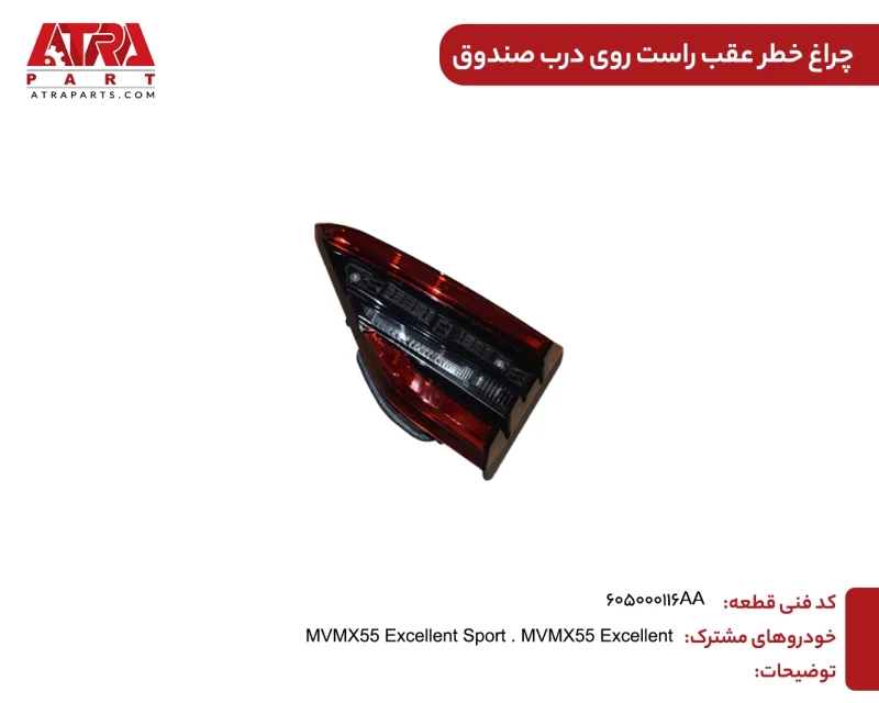 چراغ خطرعقب راست روی درب صندوق X55 کد فنی 605000116AA - Image 2