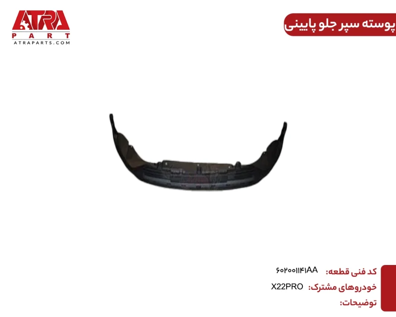 پوسته سپر جلو پایینی MVMX22PRO,X33CROSS کدفنی 602001141AA - Image 2