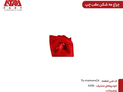 چراغ مه شکن عقب چپ MVMX33S کدفنیT11-3732030CA