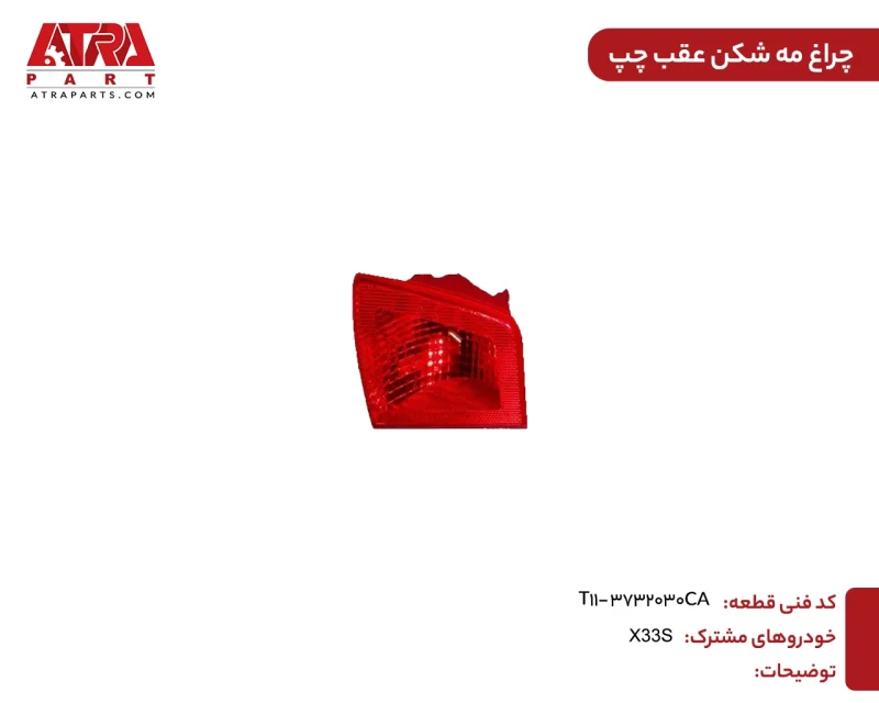 چراغ مه شکن عقب چپ MVMX33S کدفنیT11-3732030CA - Image 2