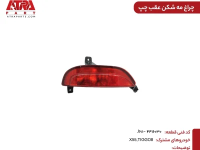 چراغ مه شکن عقب چپ ایکس55 و ایکس55پرو