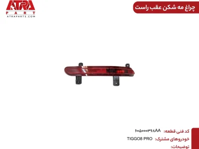 چراغ مه شکن عقب راست تیگو8 و تیگو8پرو کدفنی605000368AA