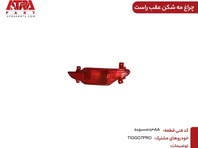 چراغ مه شکن عقب راست تیگو ۷ پرو کد فنی 605000283AA