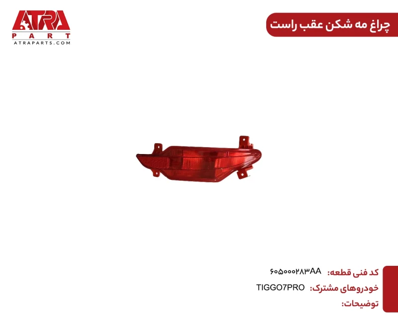 چراغ مه شکن عقب راست تیگو ۷ پرو کد فنی 605000283AA - Image 2