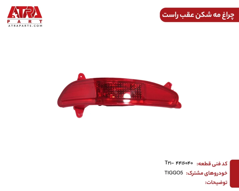 چراغ مه شکن عقب راست تیگو ۵ (قدیم) کد فنی T21-4416040 - Image 2