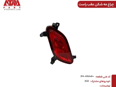 چراغ مه شکن عقب راست ام وی ام ایکس22 کدفنیJ69-4416040