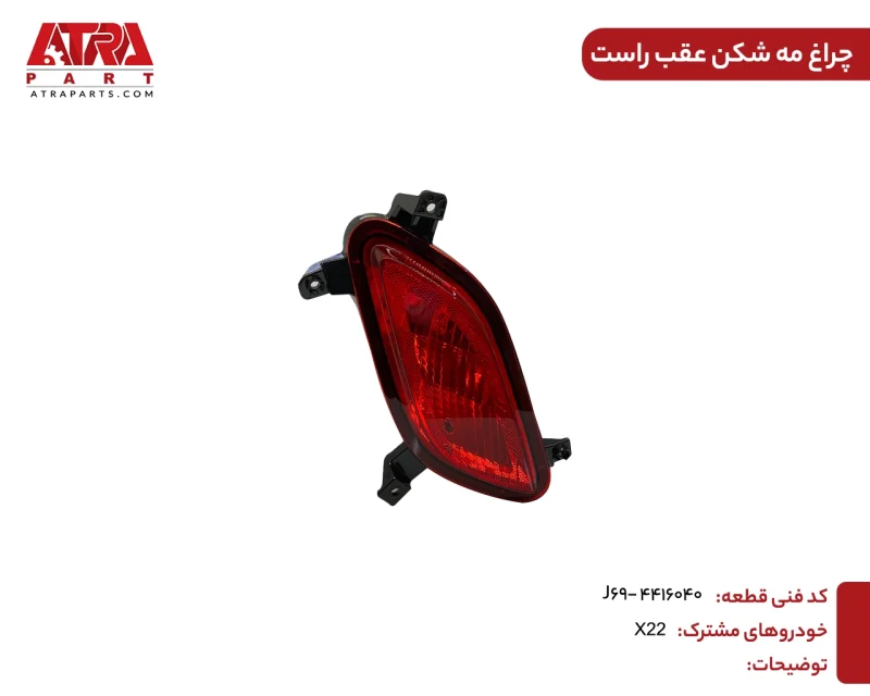 چراغ مه شکن عقب راست ام وی ام ایکس22 کدفنیJ69-4416040 - Image 2