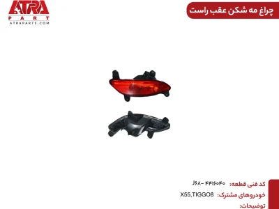 چراغ مه شکن عقب راستMVMX55,X55PRO کدفنیJ68-4416040