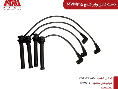 دست کامل وایر شمع ام وی ام 315 (سه ماه گارانتی)