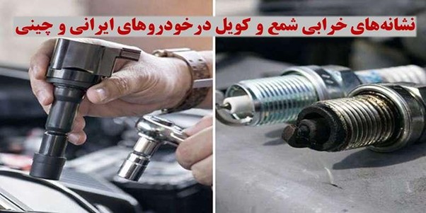 نشانه‌های خرابی شمع و کویل در خودروهای چینی