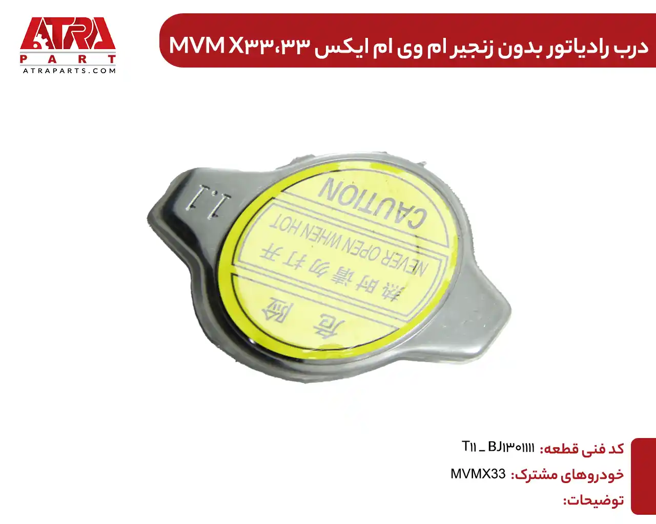 درب رادیاتور ایکس33 درب رادیاتور بدون زنجیر ام وی ام ایکس33 کدفنی T11-BJ1301111 - Image 1