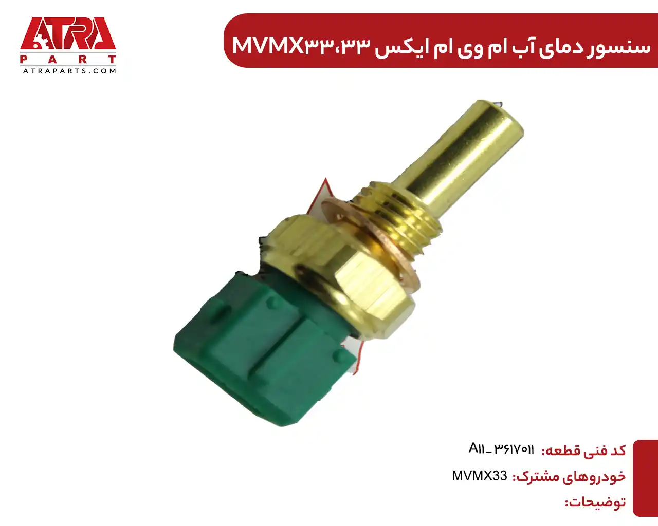 سنسور دمای آب ایکس33 سنسور دمای آب ام وی ام ایکس33 کدفنیA11-3617011 - Image 1